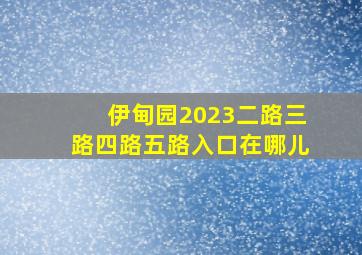 伊甸园2023二路三路四路五路入口在哪儿