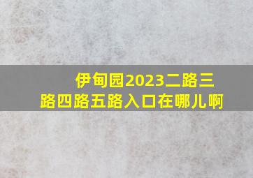 伊甸园2023二路三路四路五路入口在哪儿啊