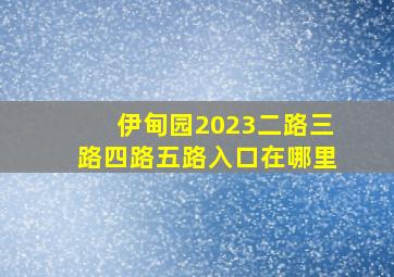 伊甸园2023二路三路四路五路入口在哪里