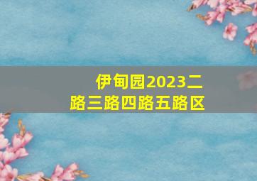 伊甸园2023二路三路四路五路区