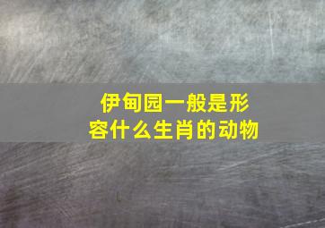 伊甸园一般是形容什么生肖的动物