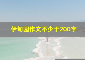 伊甸园作文不少于200字