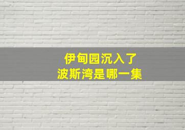 伊甸园沉入了波斯湾是哪一集