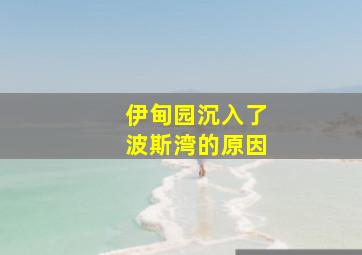 伊甸园沉入了波斯湾的原因