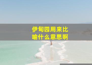 伊甸园用来比喻什么意思啊