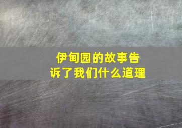 伊甸园的故事告诉了我们什么道理