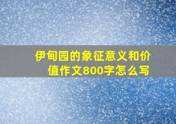 伊甸园的象征意义和价值作文800字怎么写