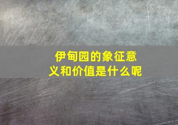 伊甸园的象征意义和价值是什么呢