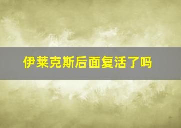 伊莱克斯后面复活了吗