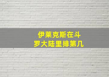 伊莱克斯在斗罗大陆里排第几