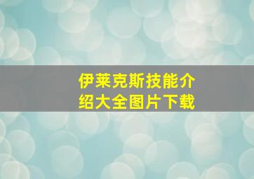 伊莱克斯技能介绍大全图片下载