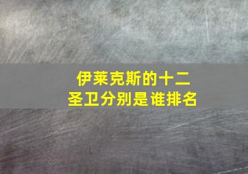 伊莱克斯的十二圣卫分别是谁排名