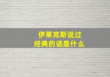 伊莱克斯说过经典的话是什么