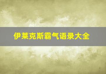 伊莱克斯霸气语录大全