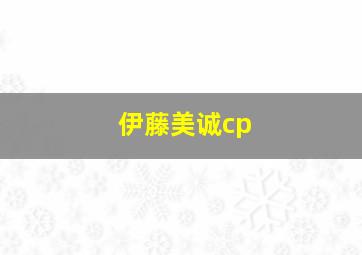 伊藤美诚cp