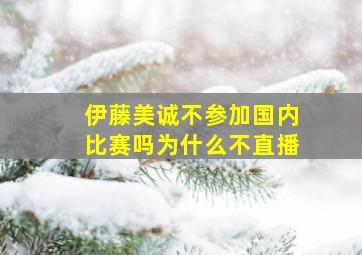 伊藤美诚不参加国内比赛吗为什么不直播