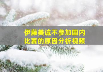 伊藤美诚不参加国内比赛的原因分析视频