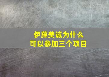 伊藤美诚为什么可以参加三个项目