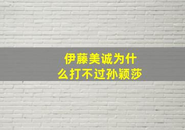 伊藤美诚为什么打不过孙颖莎