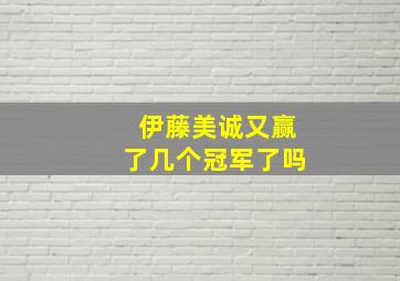 伊藤美诚又赢了几个冠军了吗