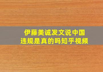 伊藤美诚发文说中国违规是真的吗知乎视频