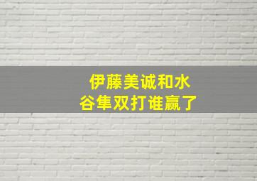 伊藤美诚和水谷隼双打谁赢了