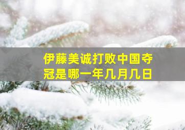 伊藤美诚打败中国夺冠是哪一年几月几日