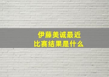 伊藤美诚最近比赛结果是什么