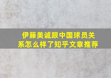 伊藤美诚跟中国球员关系怎么样了知乎文章推荐