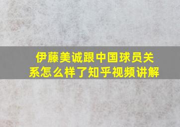 伊藤美诚跟中国球员关系怎么样了知乎视频讲解