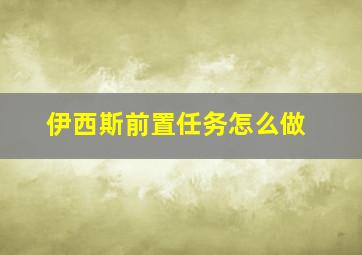 伊西斯前置任务怎么做