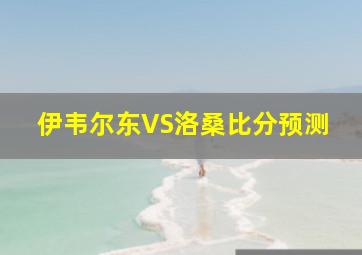 伊韦尔东VS洛桑比分预测