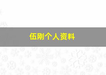 伍刚个人资料