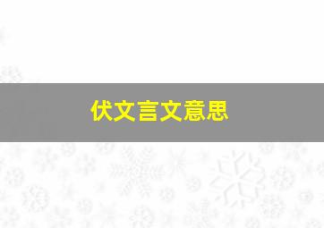 伏文言文意思