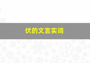 伏的文言实词