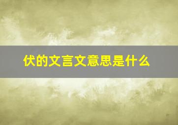 伏的文言文意思是什么