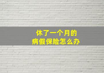 休了一个月的病假保险怎么办