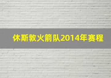 休斯敦火箭队2014年赛程