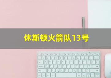 休斯顿火箭队13号