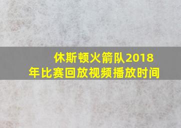 休斯顿火箭队2018年比赛回放视频播放时间