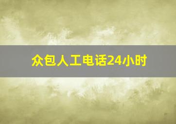 众包人工电话24小时