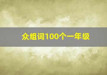 众组词100个一年级