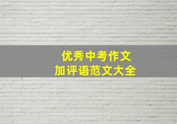 优秀中考作文加评语范文大全