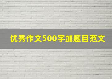 优秀作文500字加题目范文