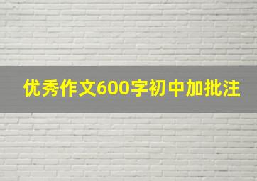 优秀作文600字初中加批注