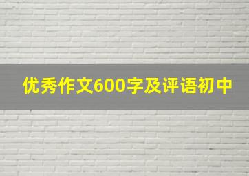 优秀作文600字及评语初中