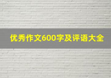 优秀作文600字及评语大全