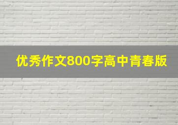 优秀作文800字高中青春版