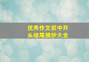 优秀作文初中开头结尾摘抄大全