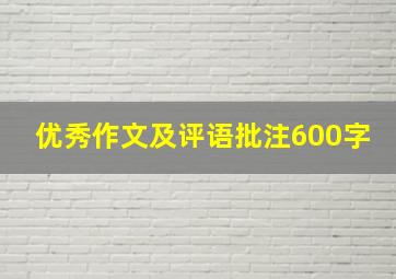 优秀作文及评语批注600字